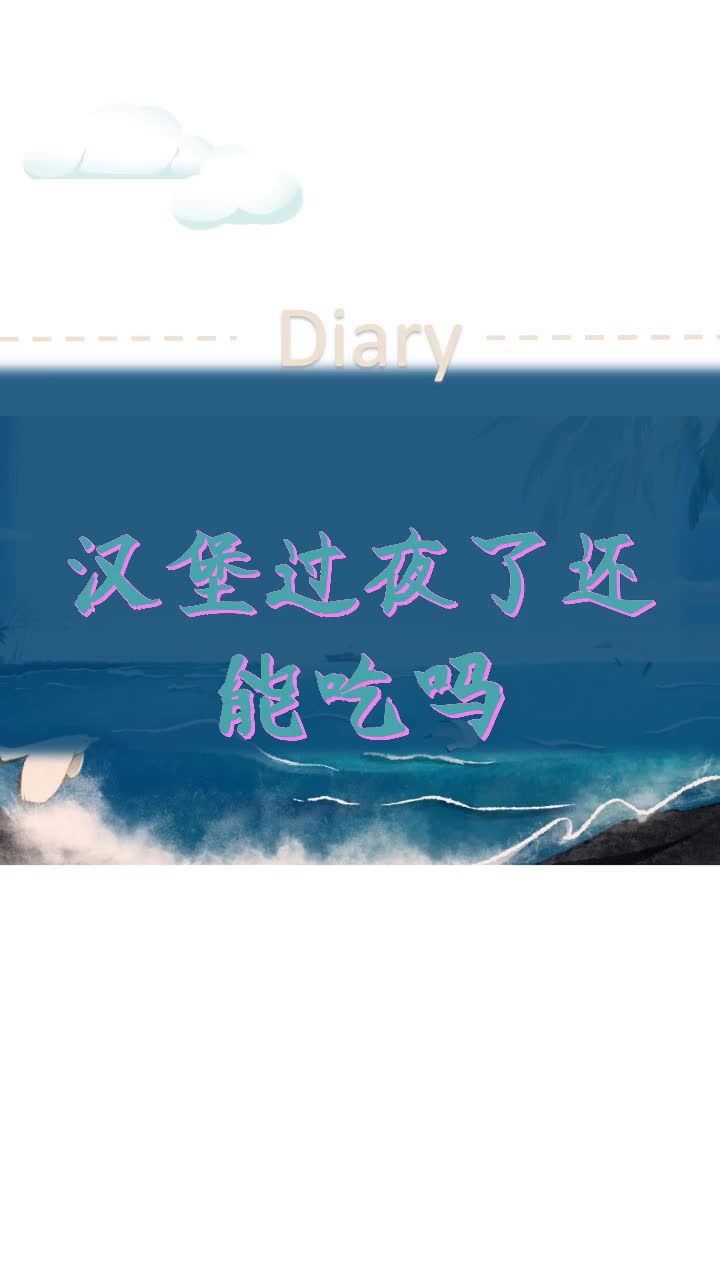 汉堡过夜了还能吃吗