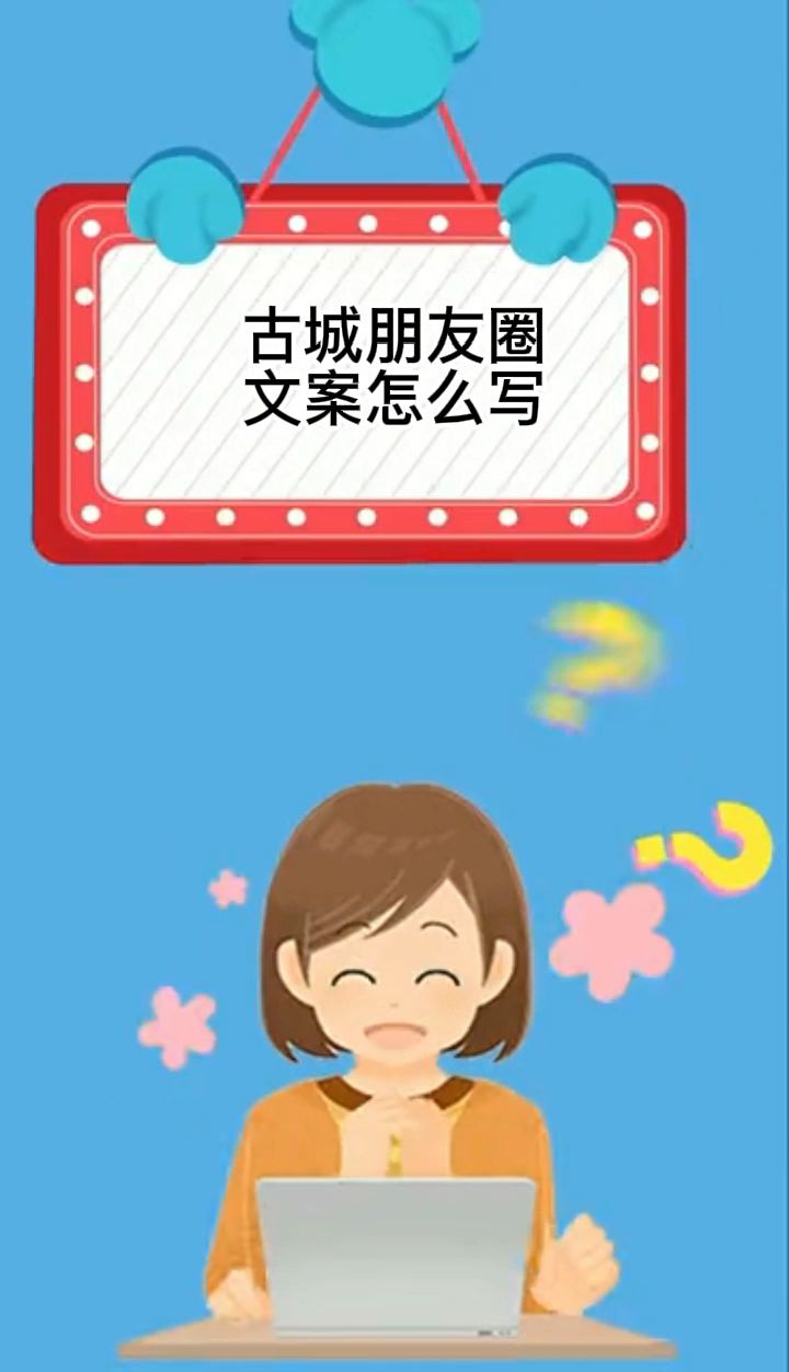 古城朋友圈文案怎么写。