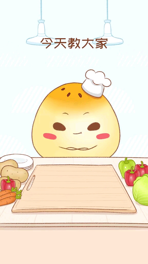 今天教大家做一顿美味的晚餐。