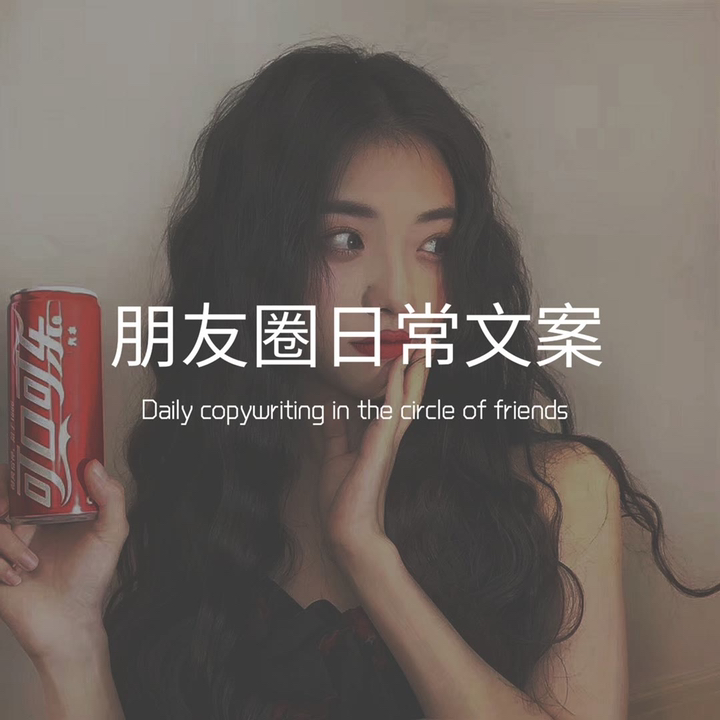 #文案#适合你的朋友圈文案