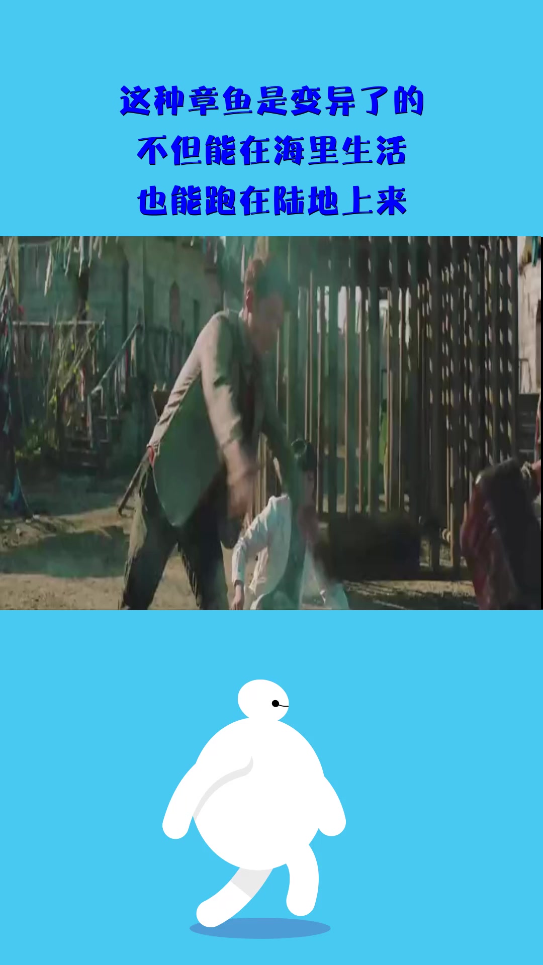 #影视#这种章鱼是变异了的,不但能在海里生活,也能跑在陆地上来