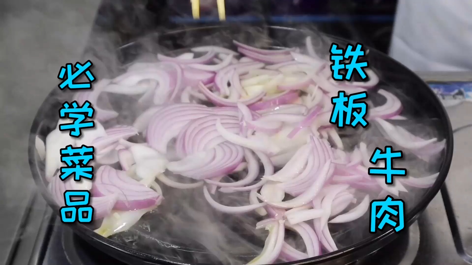 #美食#必须会做的一道“铁板牛肉”，只要跟着我的方法做，肯定不会失败