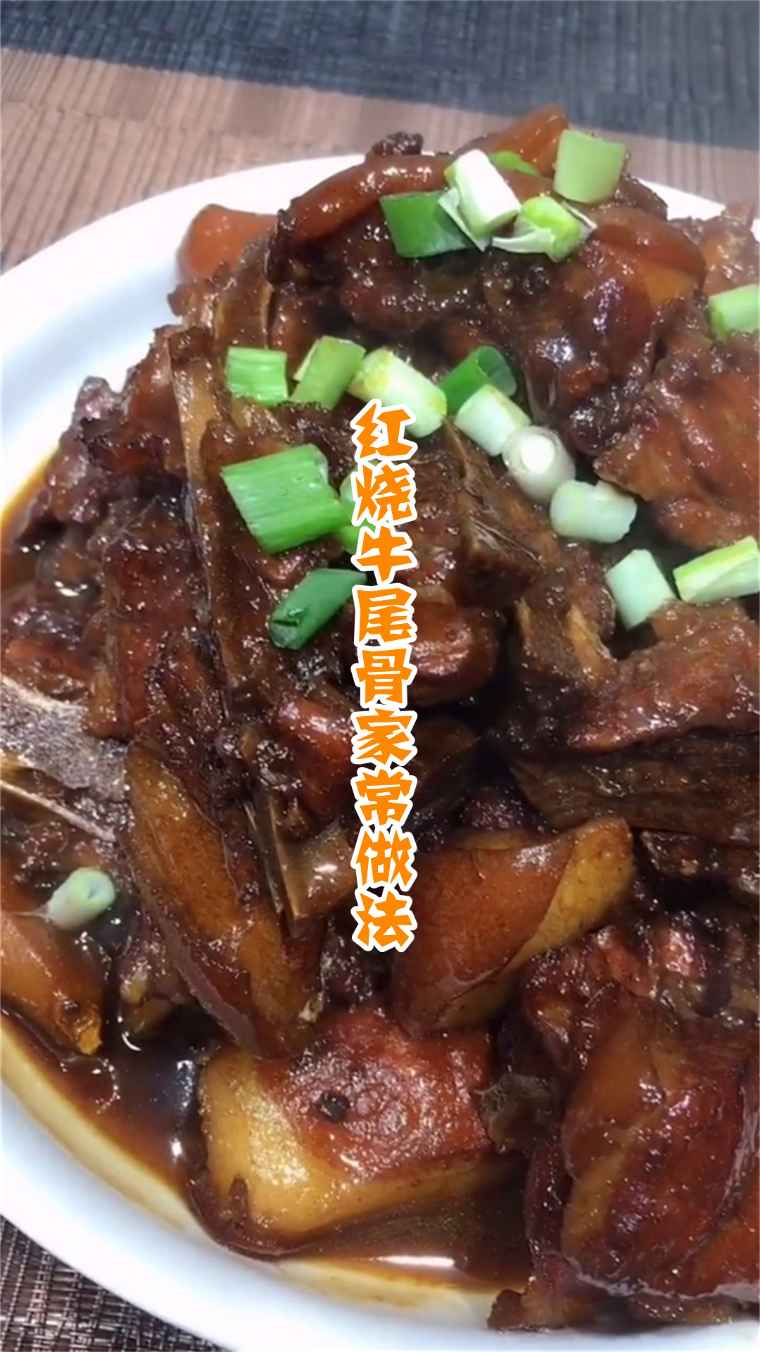 红烧牛尾骨家常做法