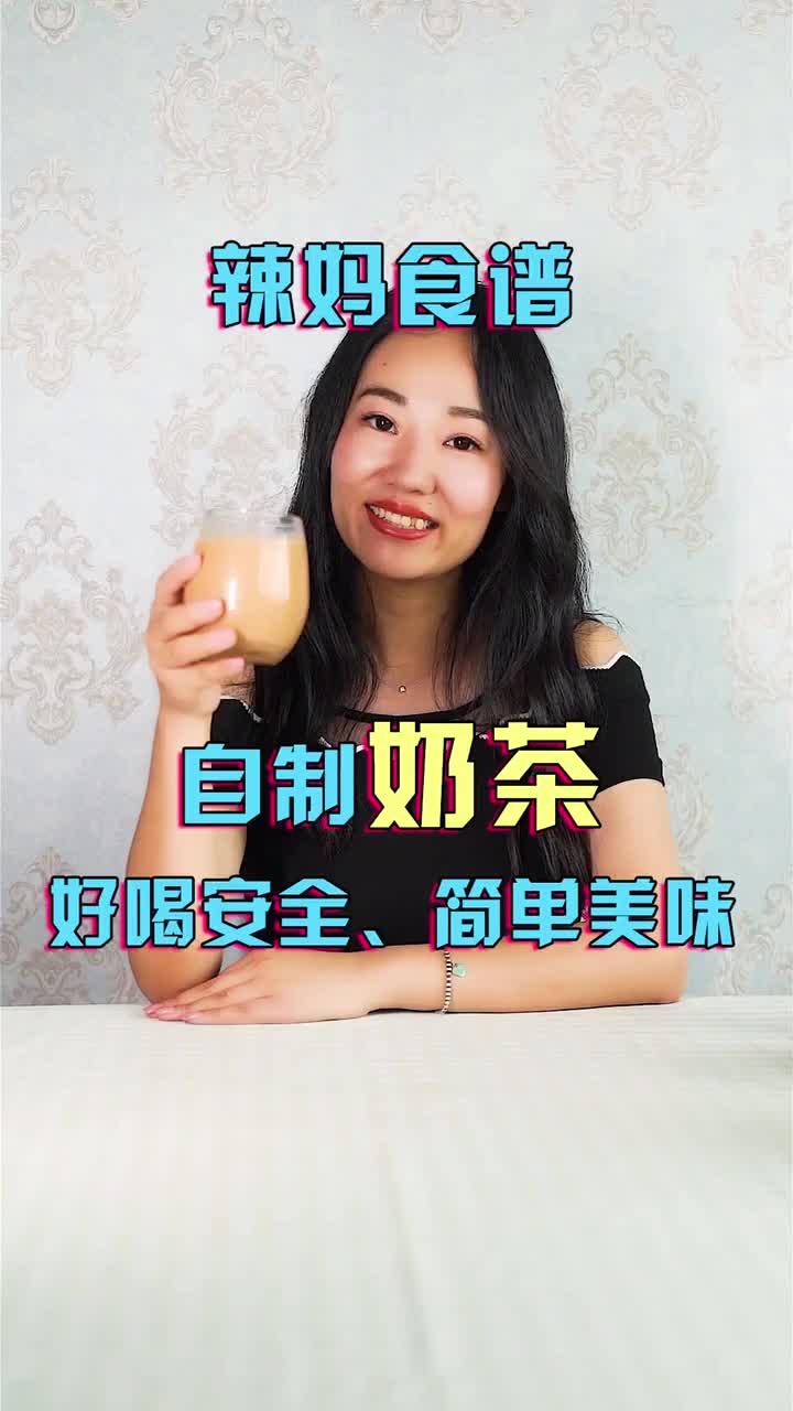 用最简单的材料,在家轻松自制奶茶Coco已经试过了,好喝到停不下来哦