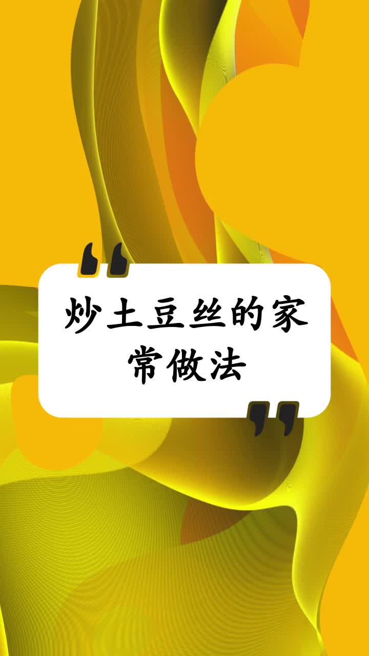 炒土豆丝的家常做法