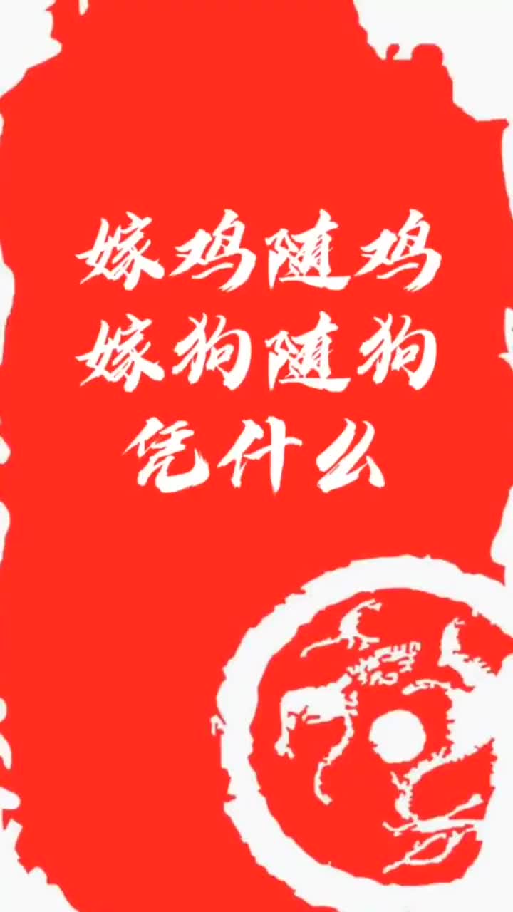 嫁鸡随鸡,嫁狗随狗,这就是女人的宿命吗