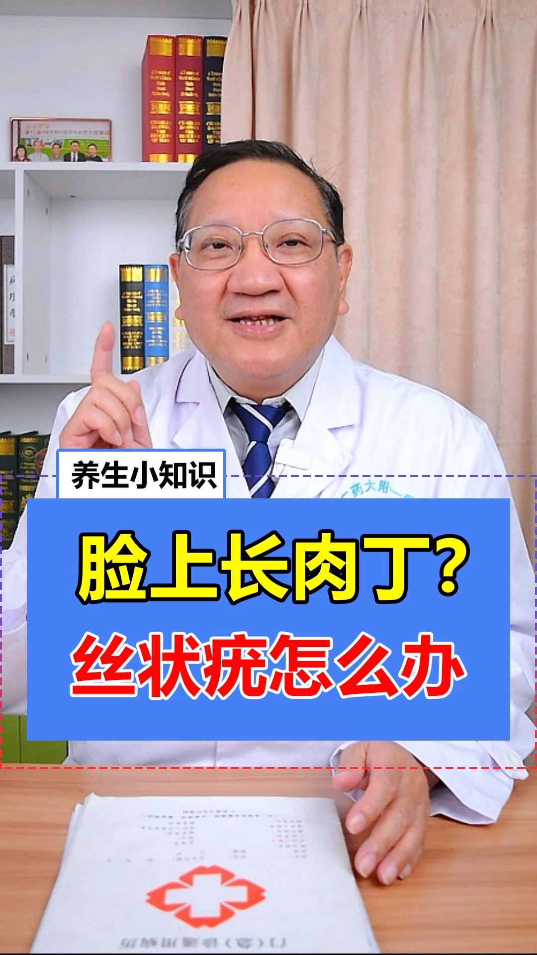 脸上长细小的肉丁是怎么回事?该怎么办?#单孔荣主任#分享两种方法解决丝状疣