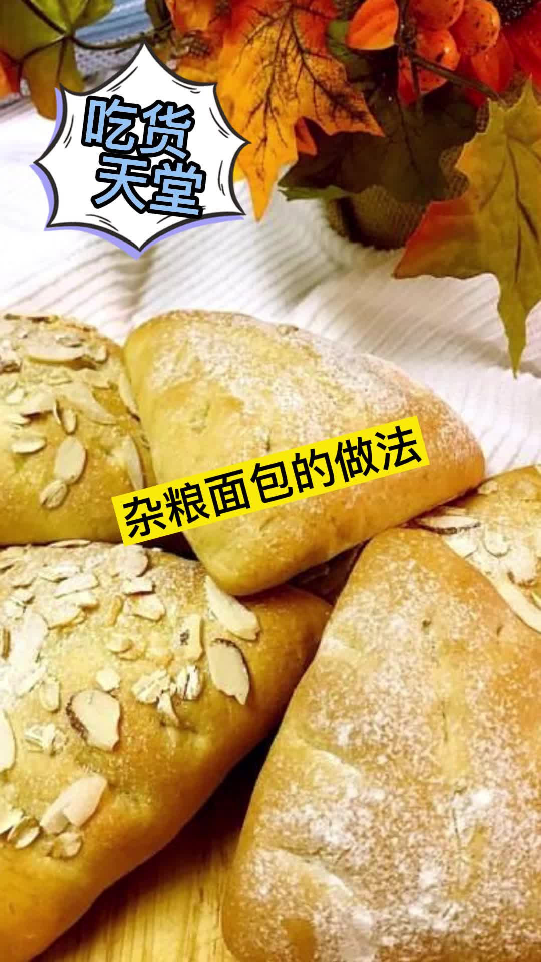 杂粮面包的做法,你了解了吗