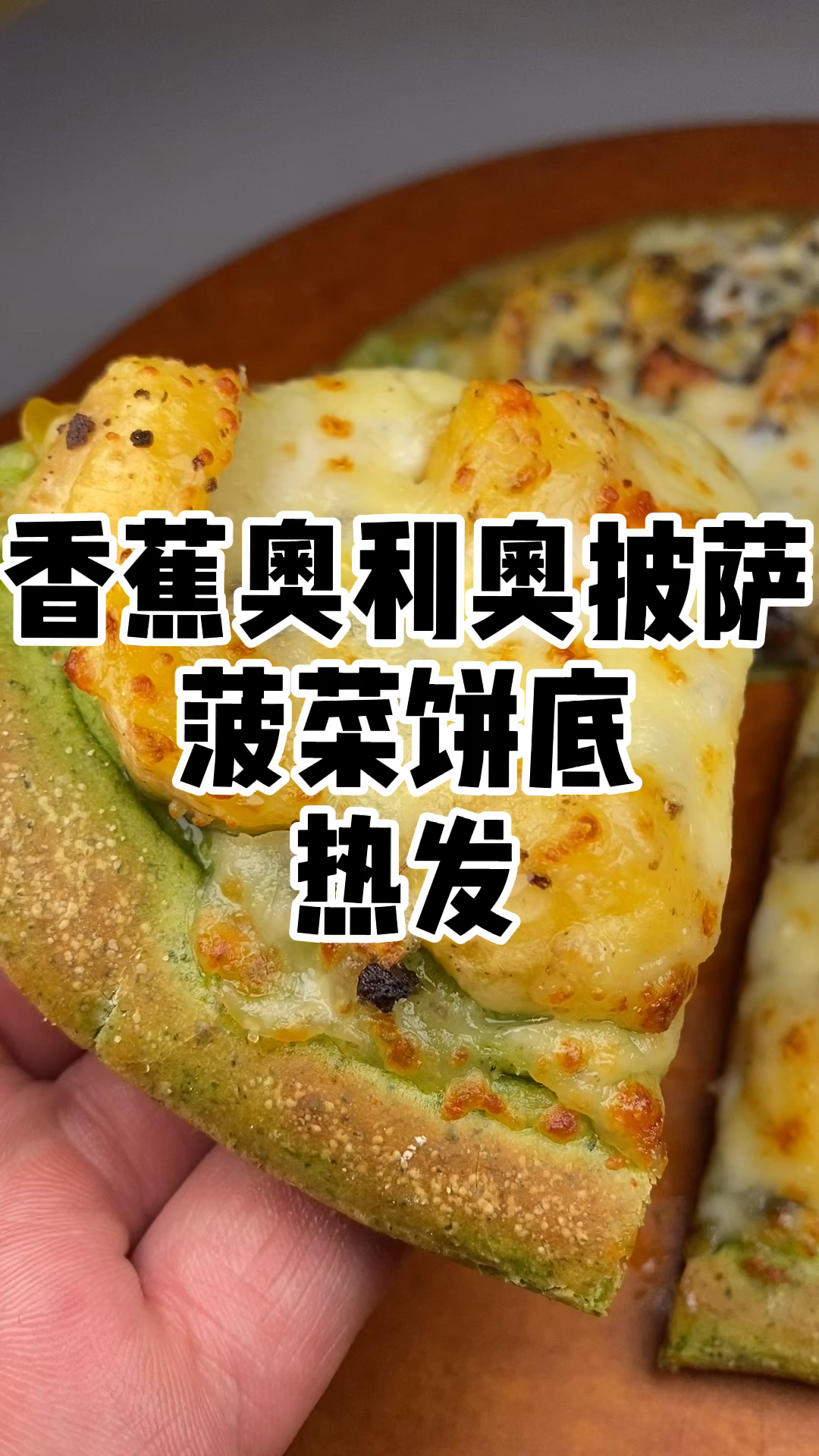 香蕉奥利奥披萨。披萨培训披萨教学开披萨店披萨配方披萨做法9.9披萨