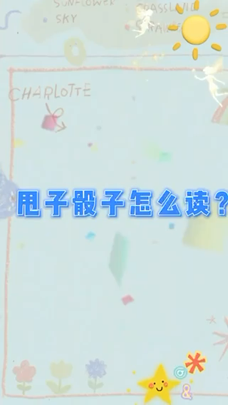 甩子骰子什么意思