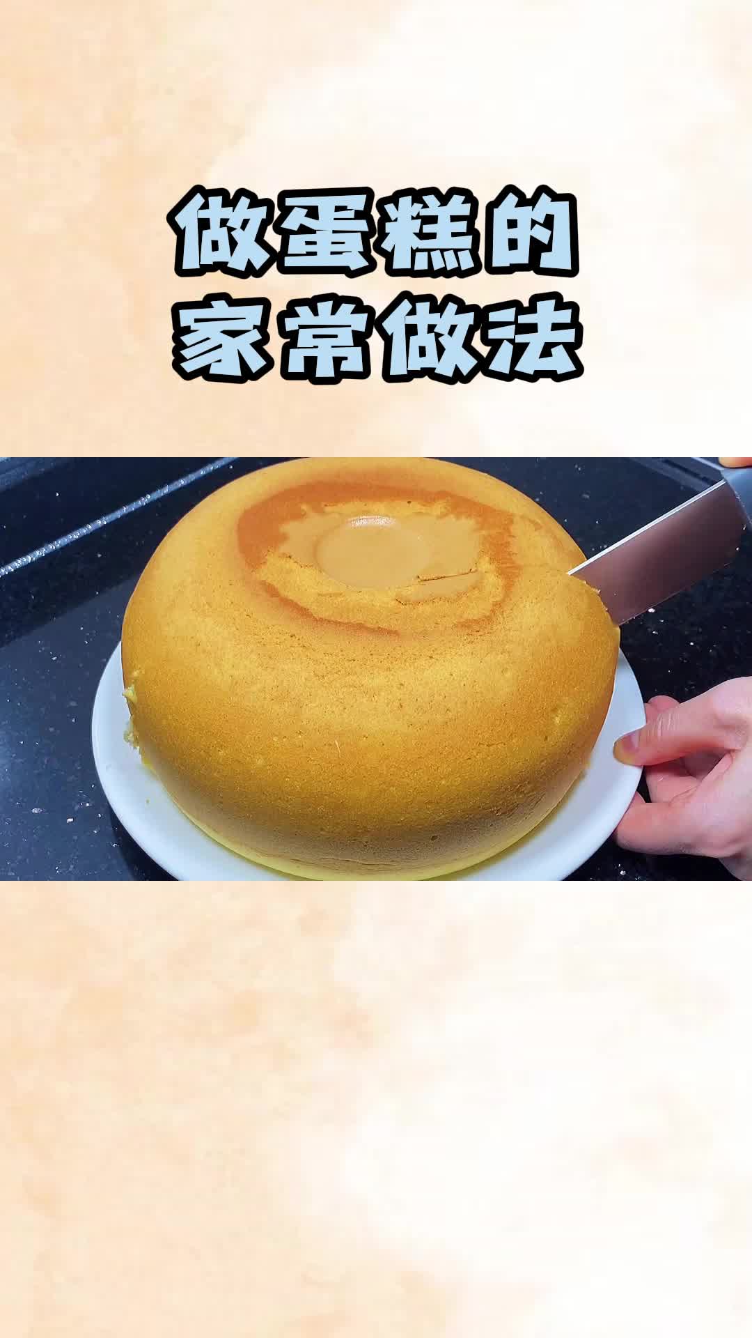 做蛋糕的家常做法,步骤详细简单,新手也能做