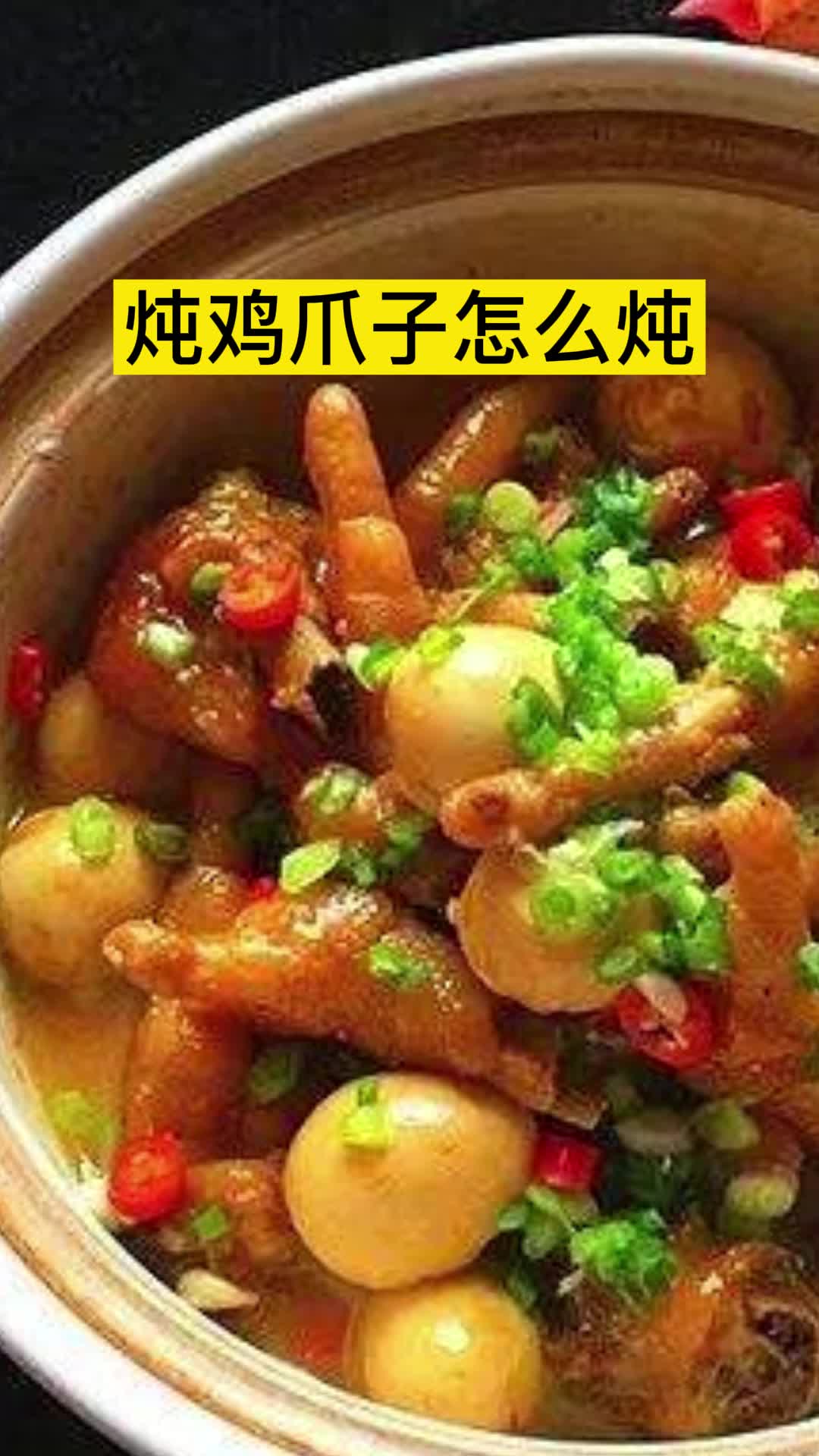 炖鸡爪子怎么炖,你清楚了吗