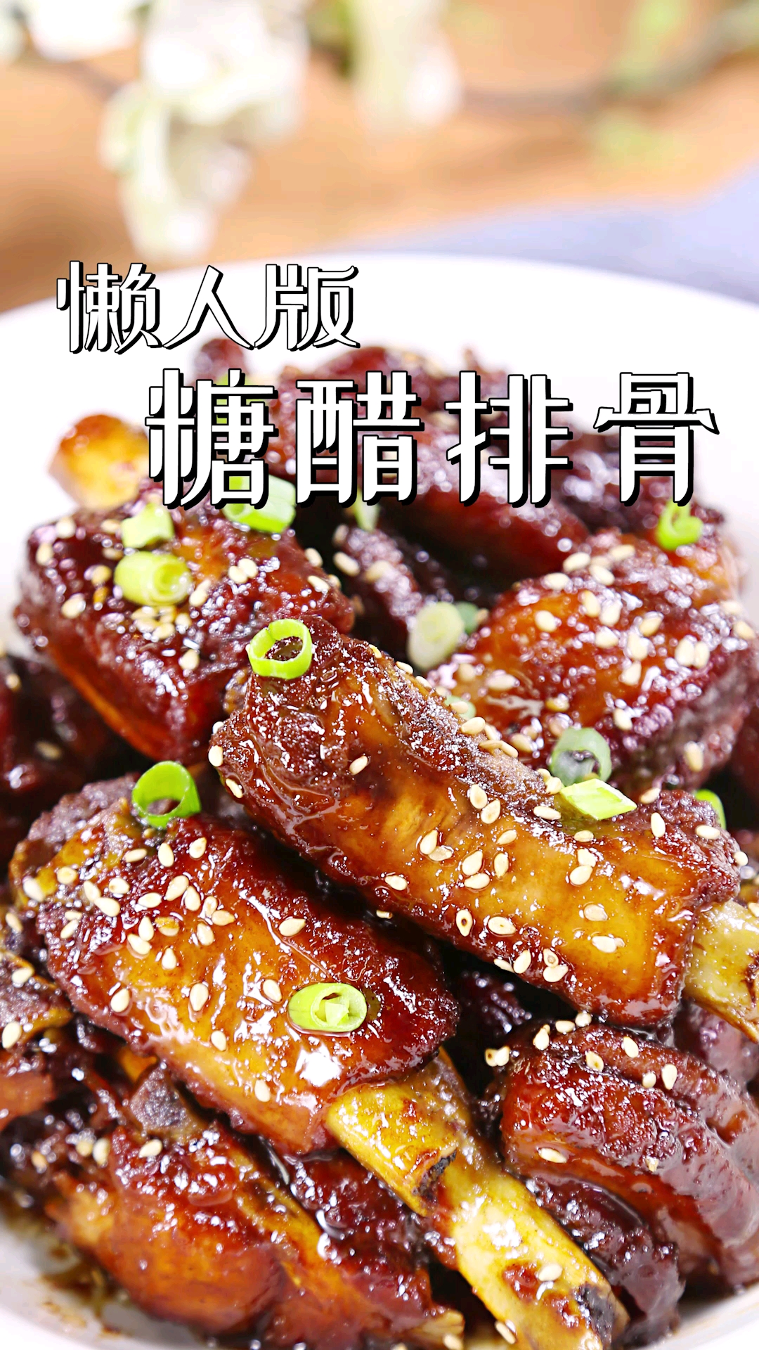 糖醋排骨黄金比例,1:2:3:4,超级简单,一看就会!