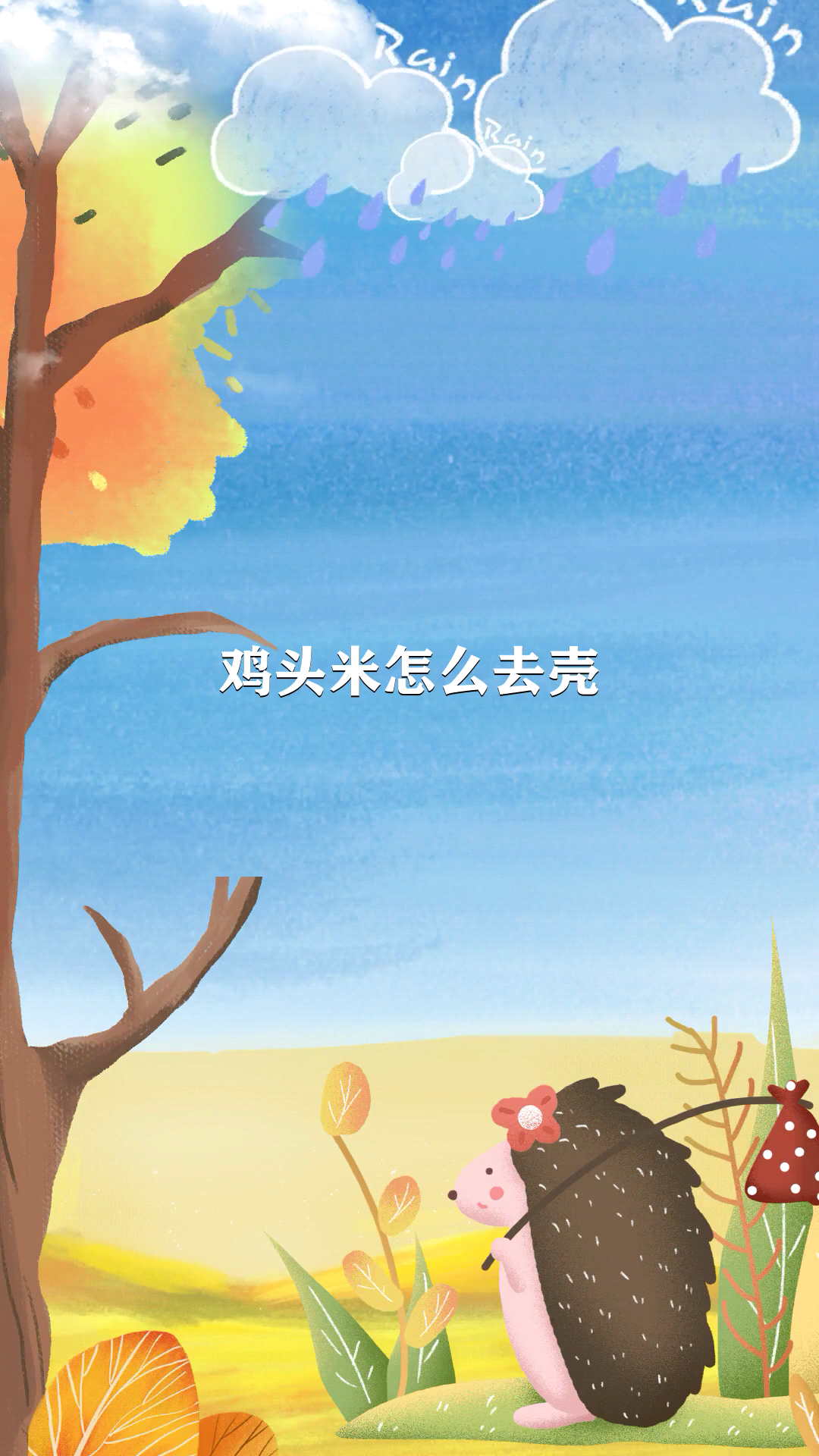 鸡头米怎么去壳。