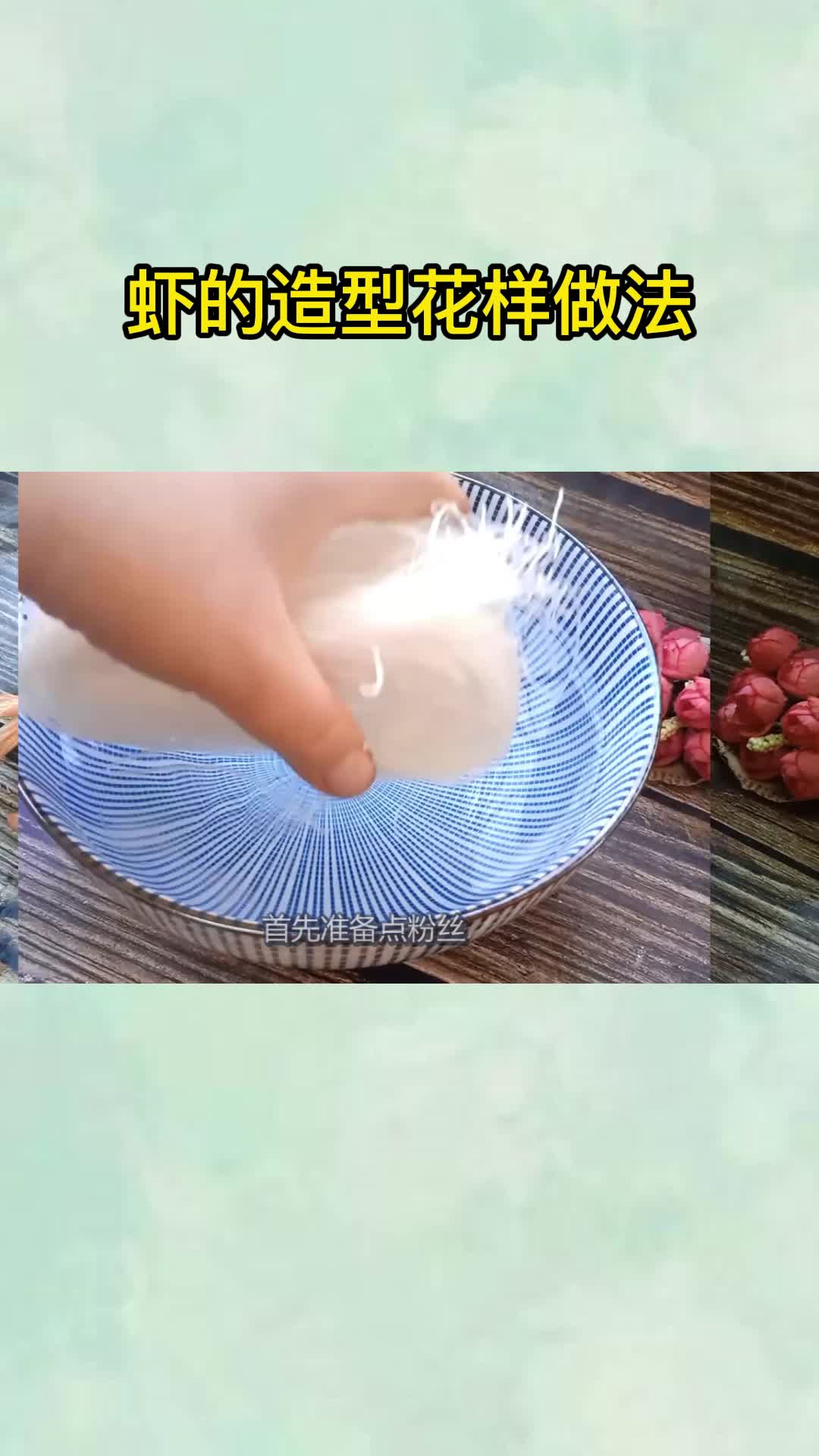 虾的造型花样做法,你知道了吗