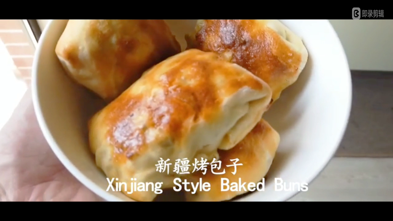 新疆酥皮烤包子的做法