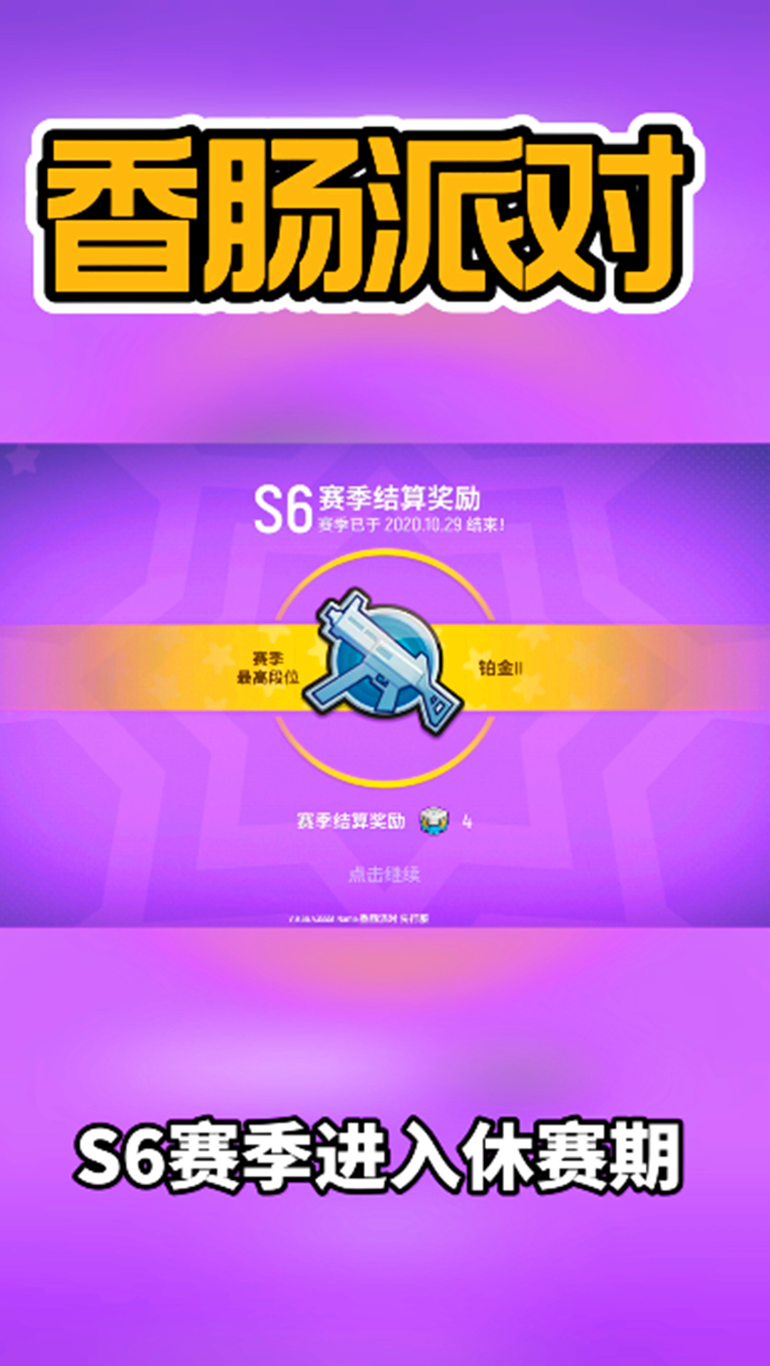 先行服更新了,段位重置,开启S7赛季!