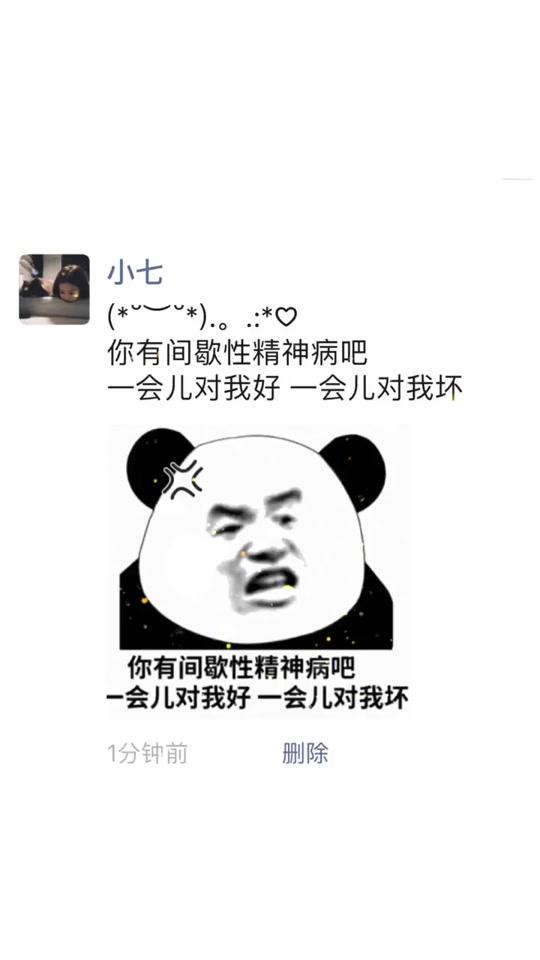 你有间歇性精神病吧 一会儿对我好 一会儿对我坏#表情包 #全民小视频小助手
