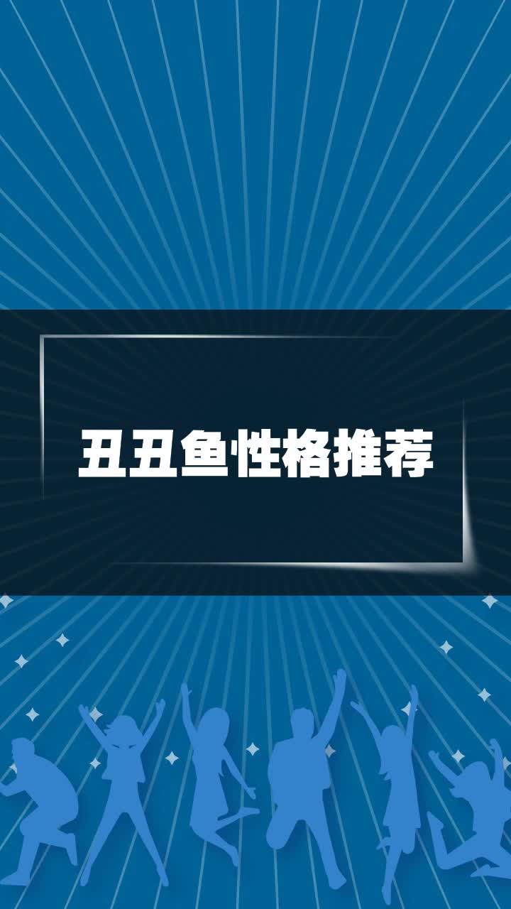 丑丑鱼性格推荐