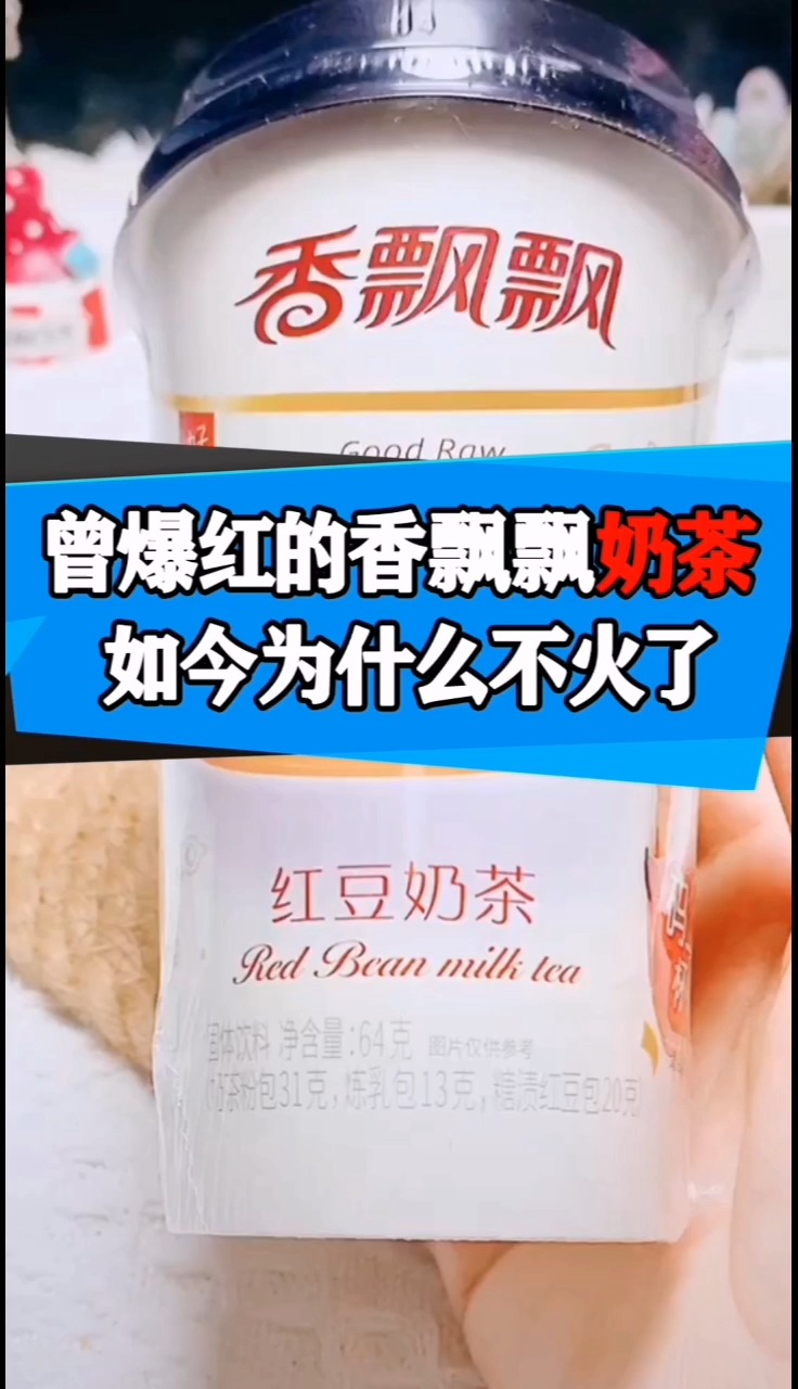 曾爆红的香飘飘奶茶,如今为什么不火了?
