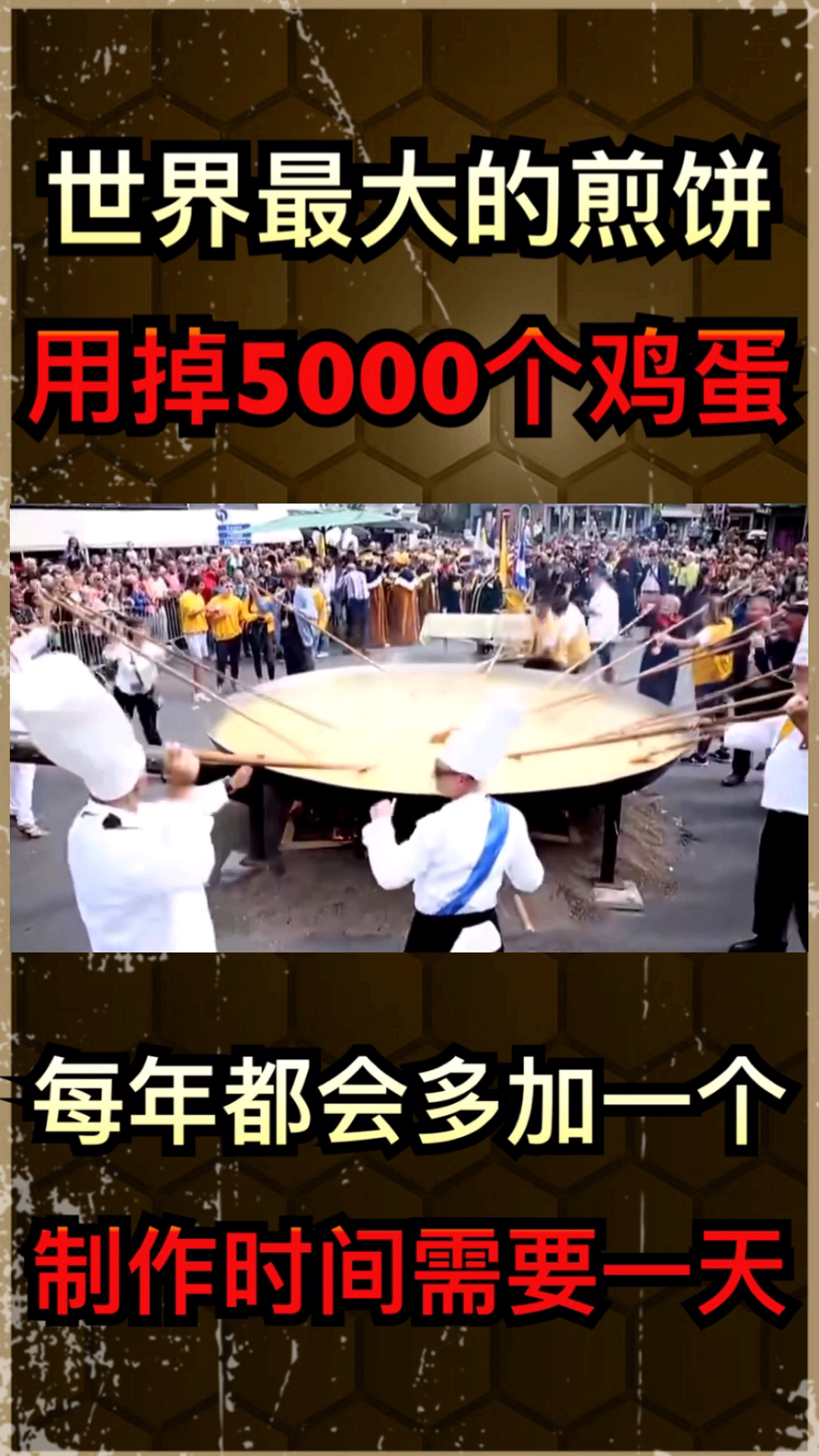 世界最大的煎饼。用掉5000个鸡蛋。每年都会多加一个。制作时间需要一天