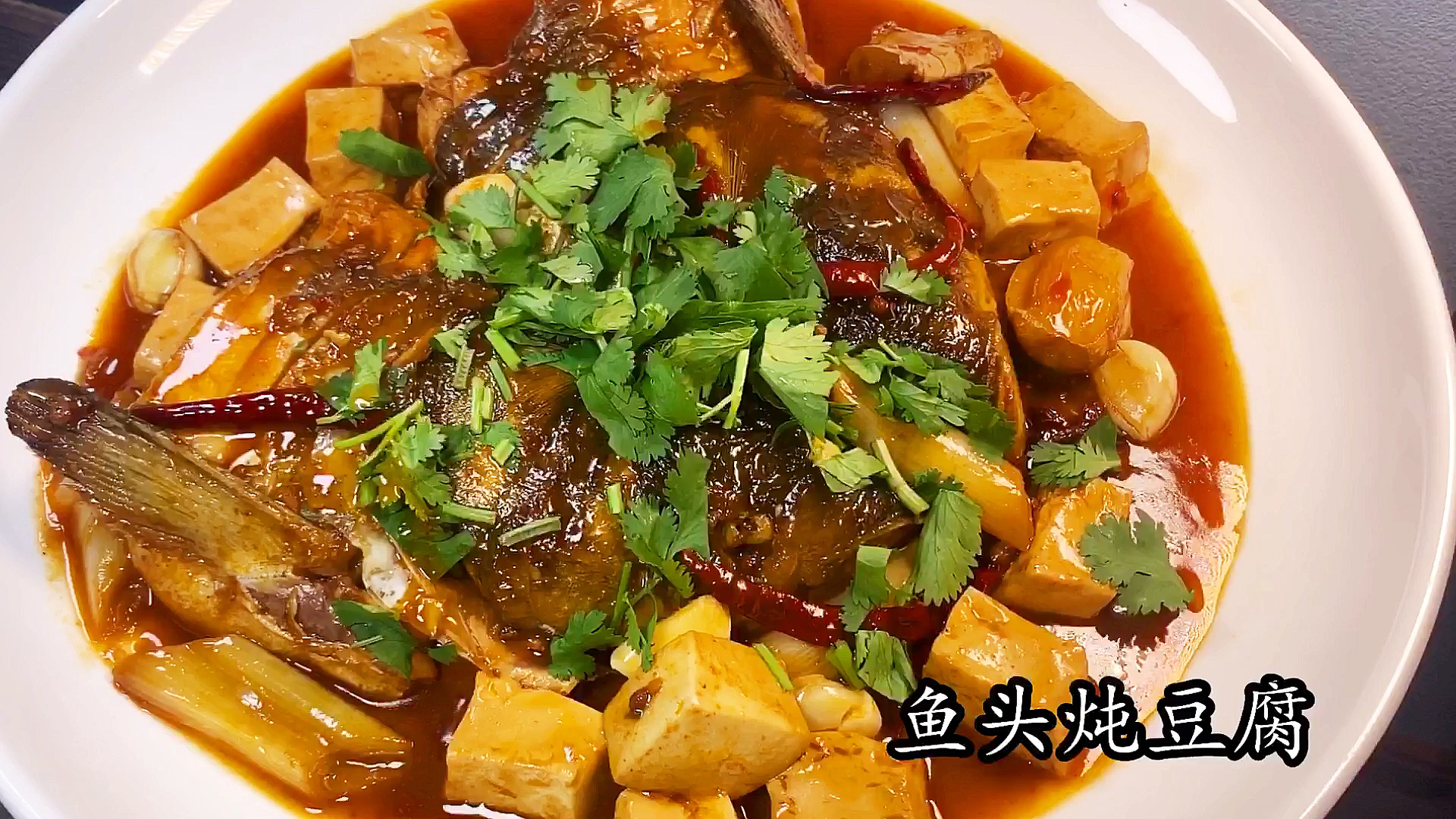 #我要上热门#红烧鱼头炖豆腐。配上一碗米饭。浇点汤汁一霍。美～
