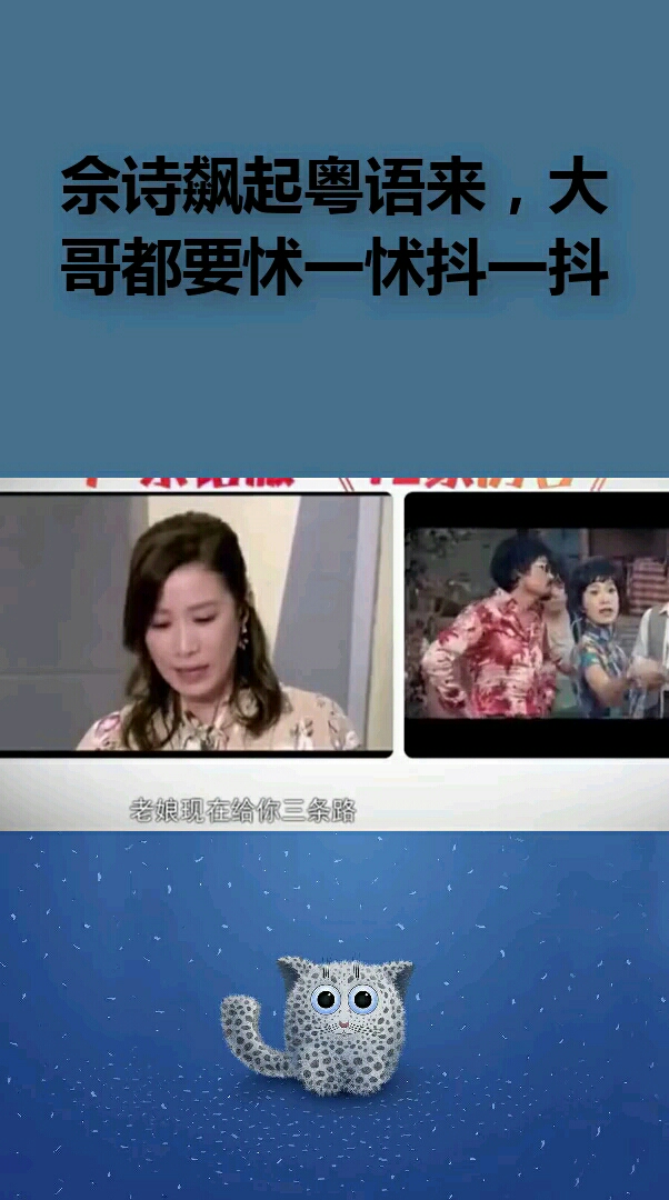 佘诗飙起粤语来,大哥都要怵一怵抖一抖