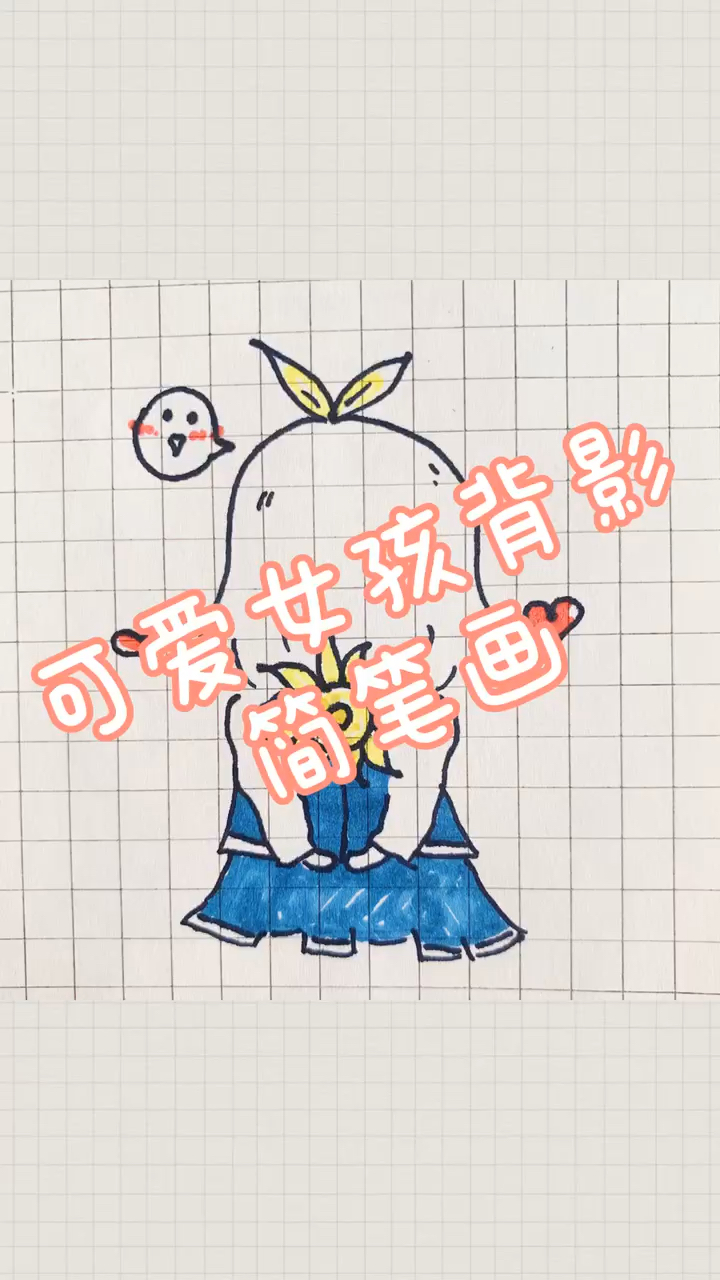 #简笔画#可爱女孩背影简笔画～