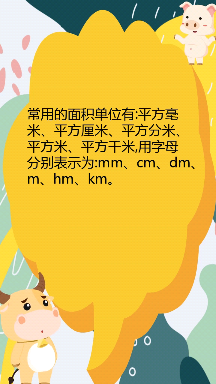 常用的面积单位有哪些