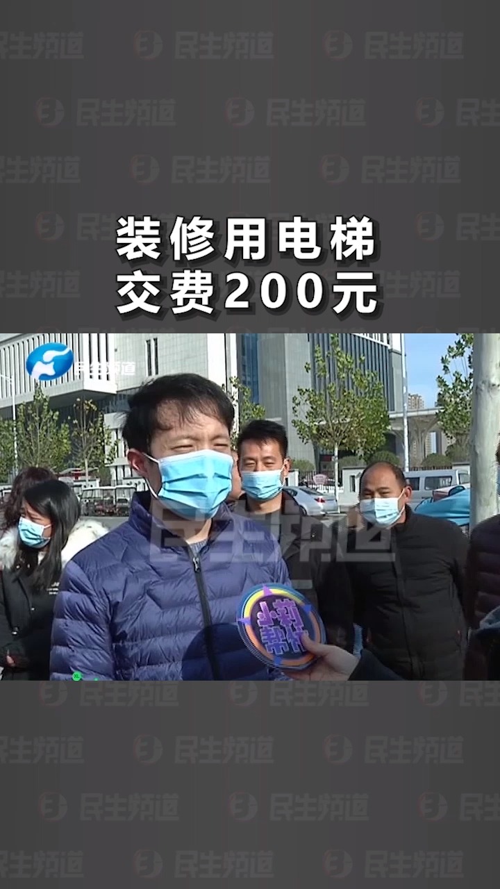 新房已交付,装修用电梯先交200元使用费,物业的解释让业主质疑