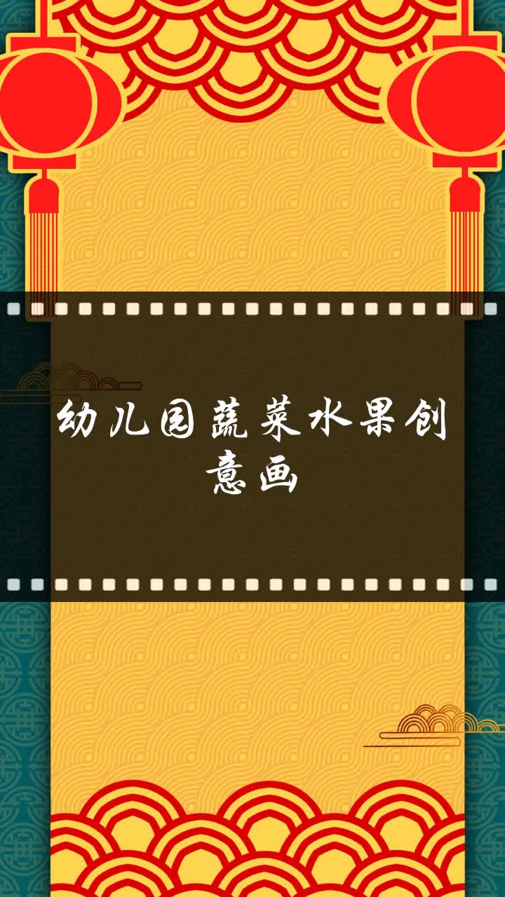 幼儿园蔬菜水果创意画