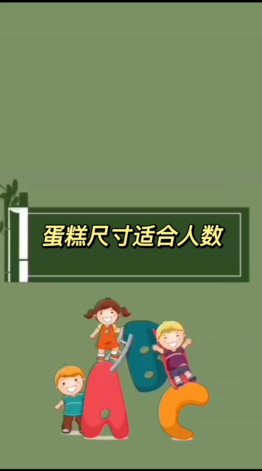 蛋糕尺寸适合人数