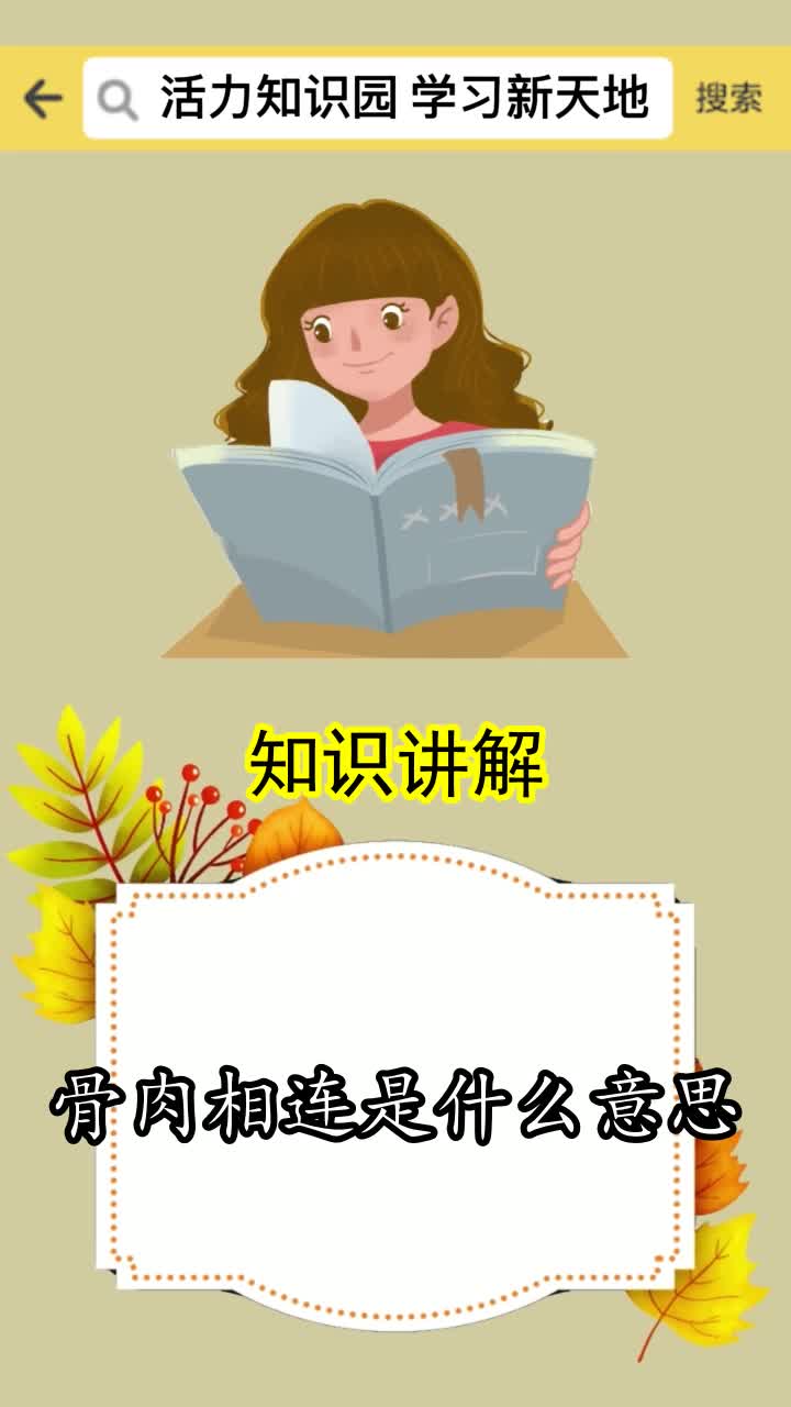 骨肉相连是什么意思,你理解了吗