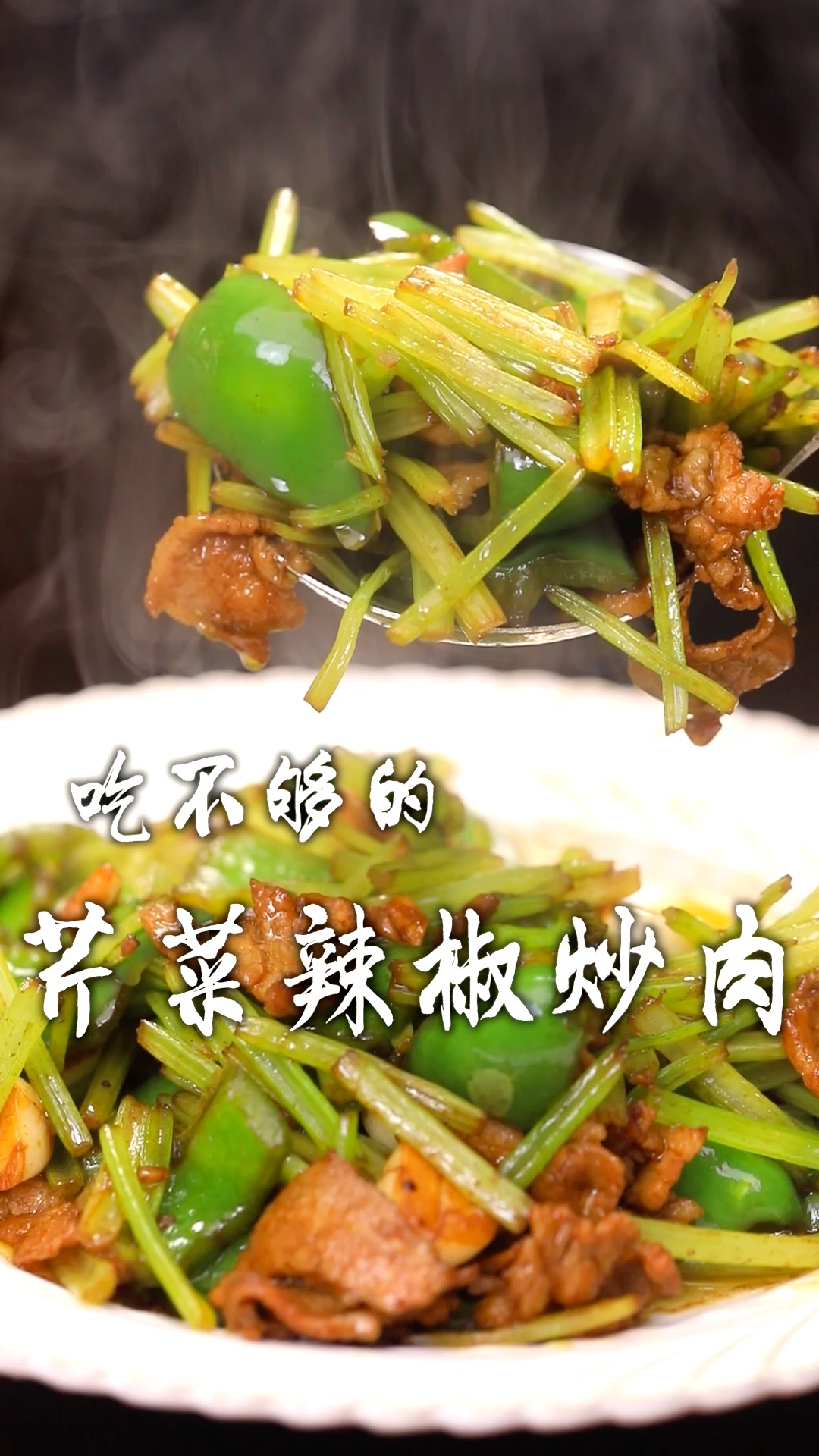 你们心中的下饭菜是什么?反正我的心中下饭菜必须有这道芹菜辣椒炒肉!评论区一起来聊