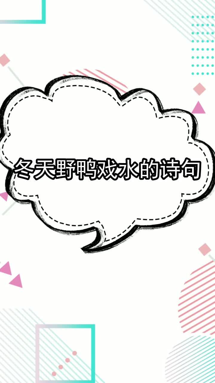 冬天野鸭戏水的诗句,你看懂了吗