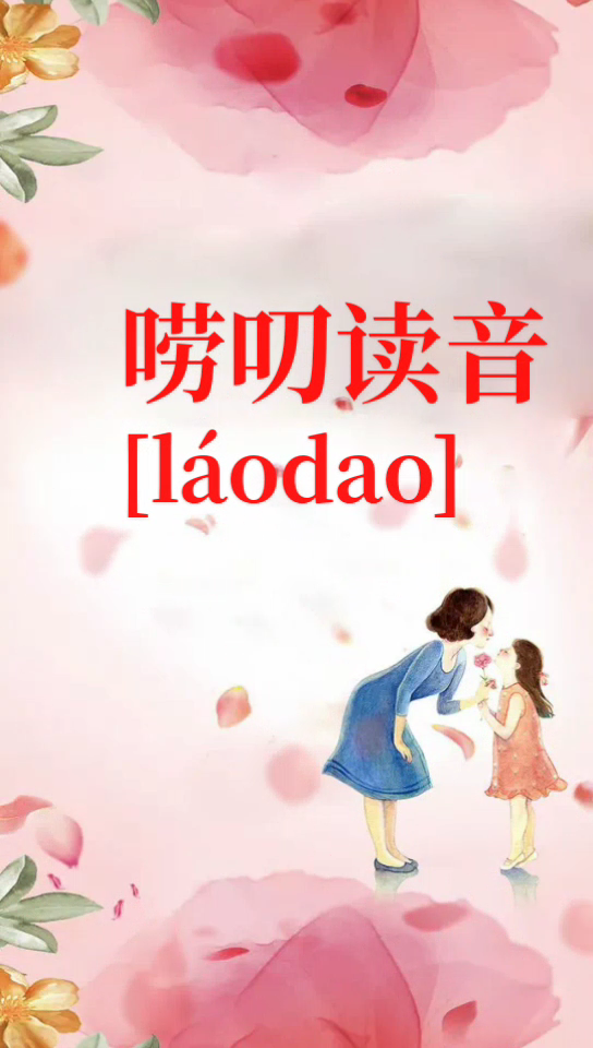 唠叨的拼音是什么意思