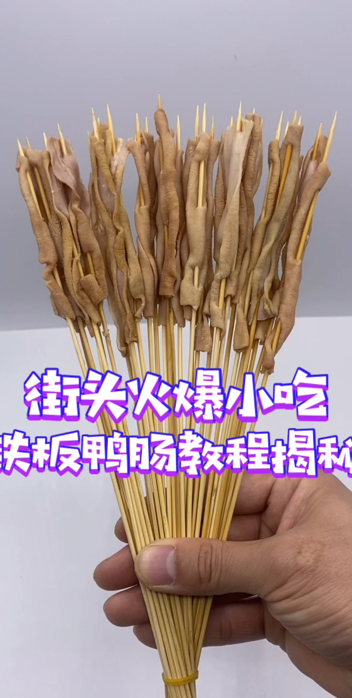 铁板鸭肠教程揭秘