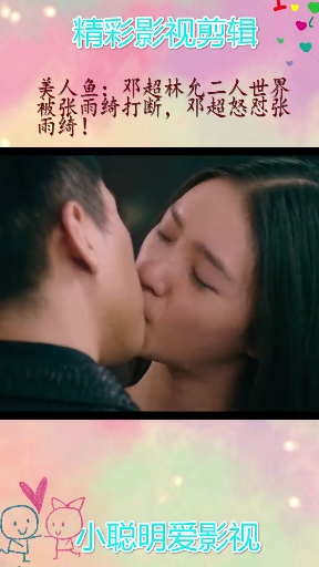 #搞笑段子剧#美人鱼:邓超林允二人世界被张雨绮打断，邓超怒怼张雨绮！