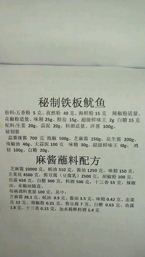 秘制铁板鱿鱼。麻酱蘸料配方