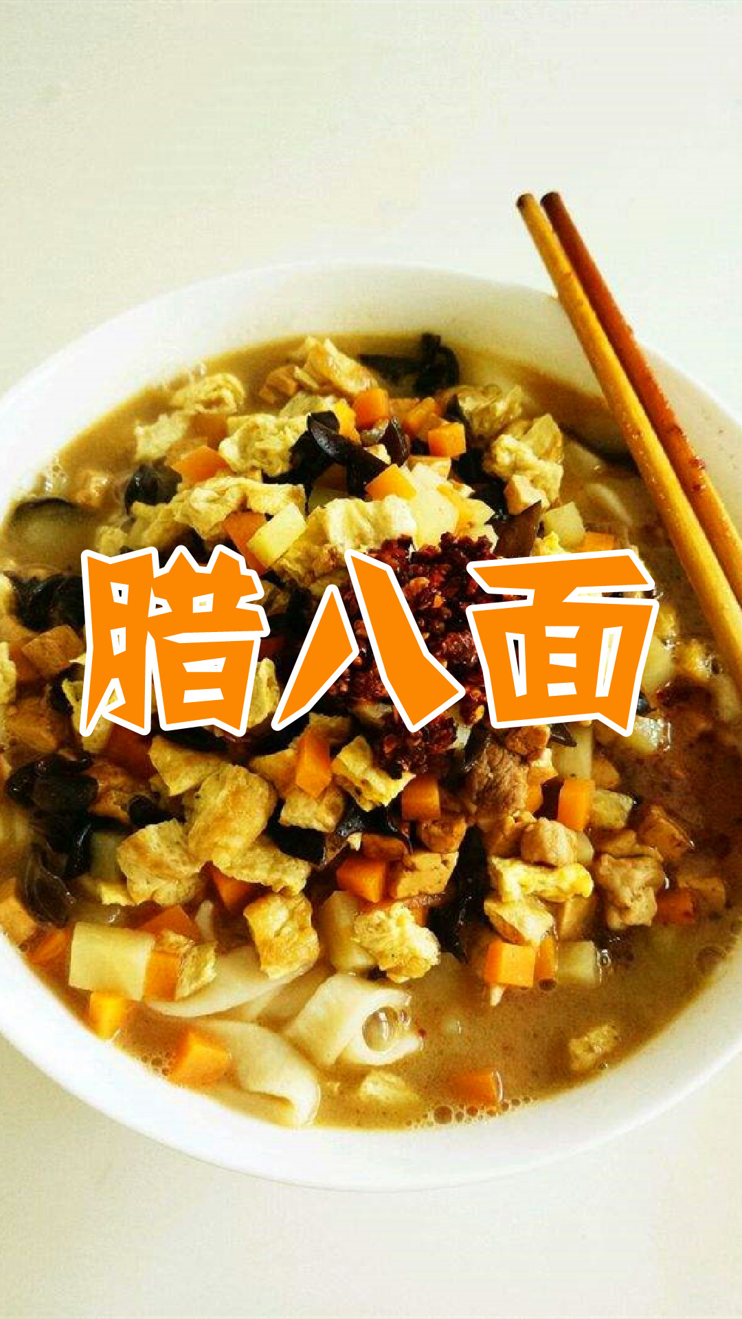 腊八面