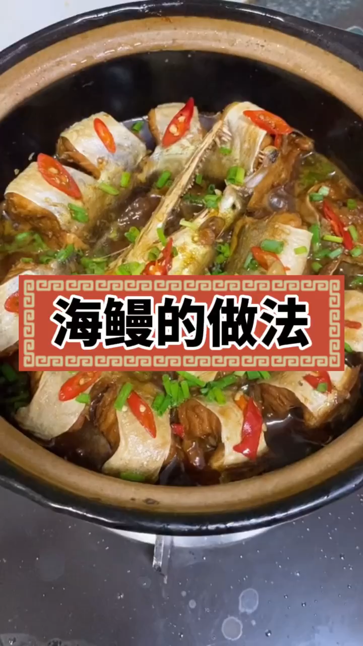 海鳗的做法    