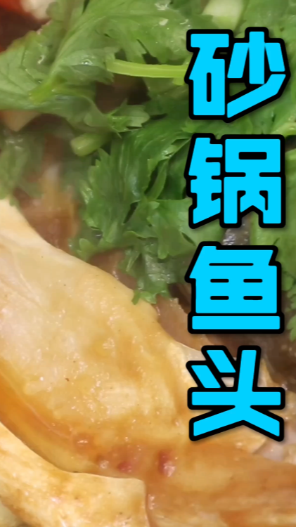 #美食#粤菜大厨教你一道“砂锅鱼头”，记住这3点做出鲜.嫩.滑的鱼头煲