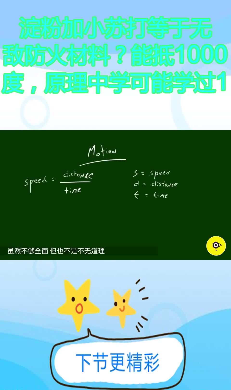 淀粉加小苏打等于无敌防火材料?能抵1000度,原理中学可能学过1