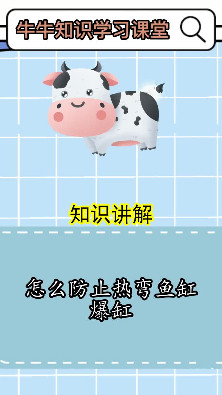 怎么防止热弯鱼缸爆缸,你看懂了吗