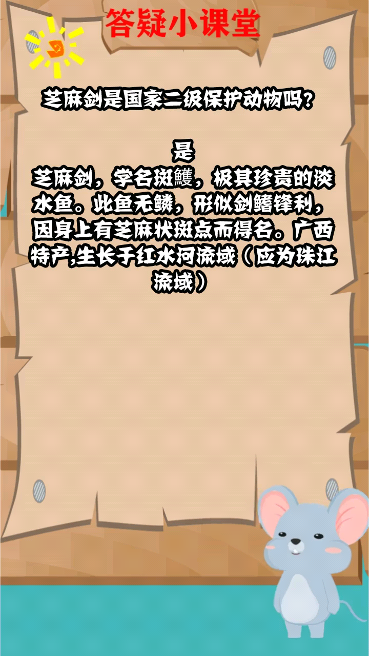 芝麻剑是国家二级保护动物吗?