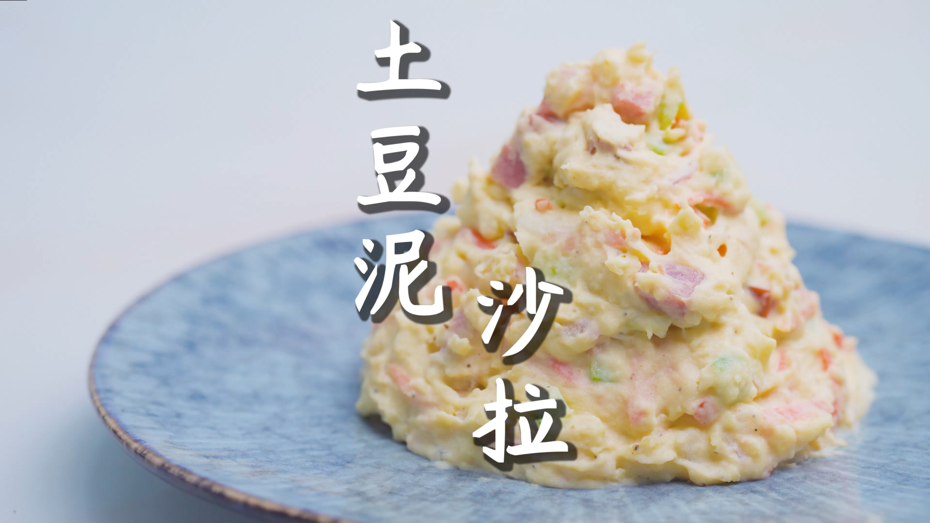 #自制美食#【土豆泥沙拉】自己在家也能做出日料店的鲜美味道~