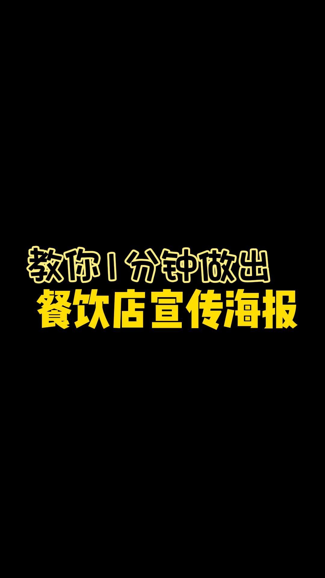 线下餐饮店宣传推广创意广告海报怎么设计制作?