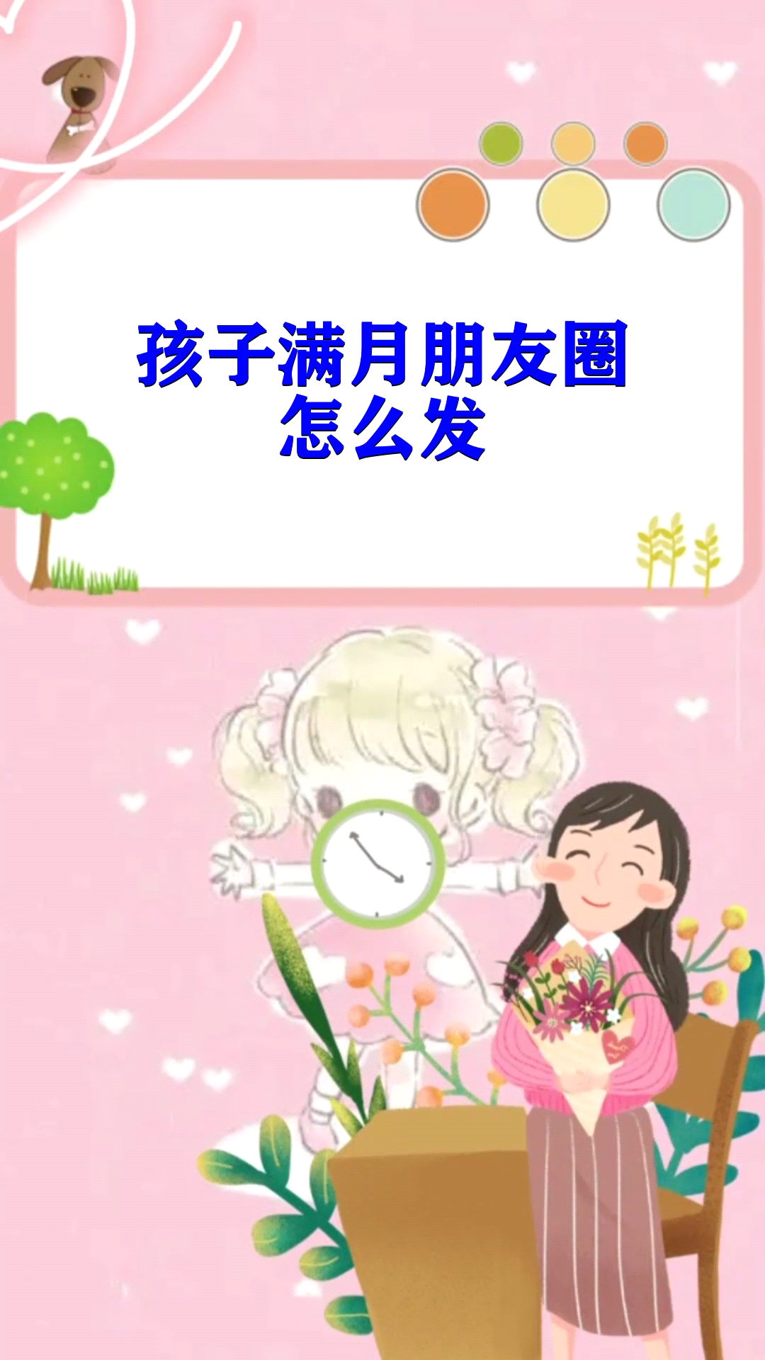 孩子满月朋友圈怎么发