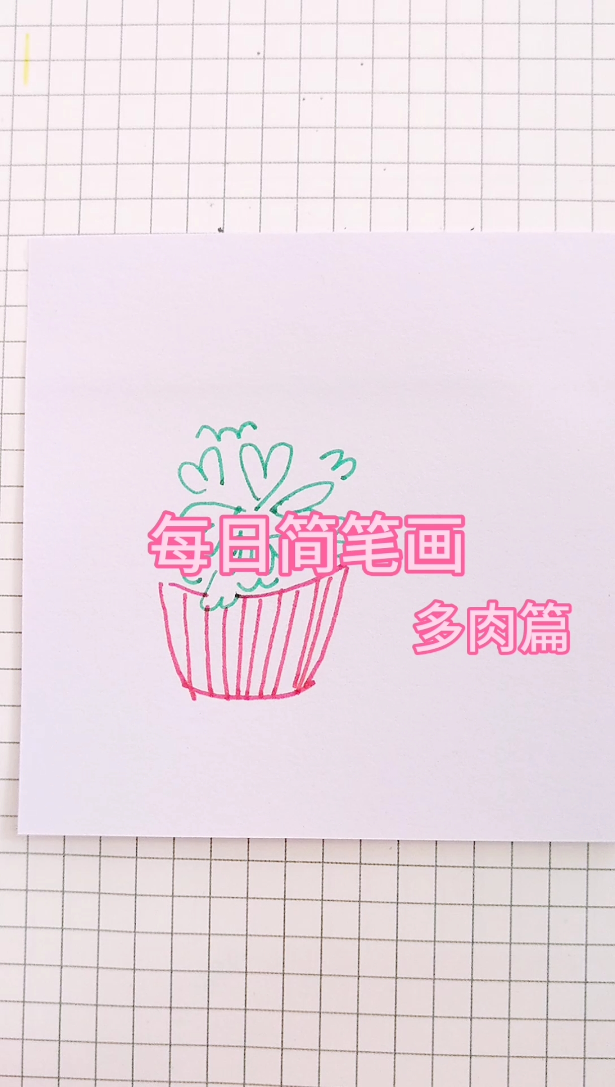 #我要上热门#简笔画多肉学起来吧!