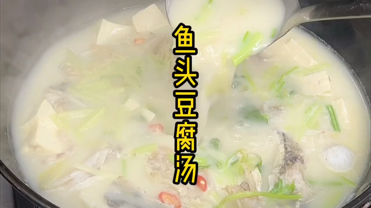鱼头豆腐汤
